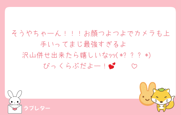 そうやちゃーん！！！お顔つよつよでカメラも上手いってまじ最強すぎるよ🥹
沢山併せ出来たら嬉しいなｯｯ(*ˊᵕˋ*)
びっくらぶだよー！🫶💕🥰