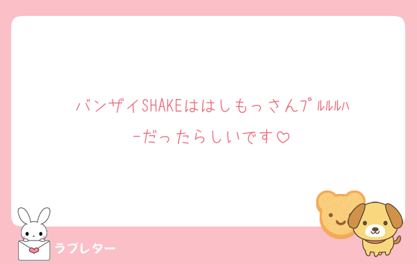 バンザイSHAKEははしもっさんﾌﾟﾙﾙﾙﾊｰだったらしいです