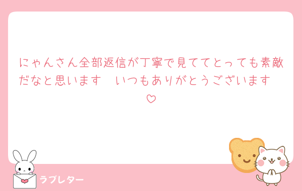 にゃんさん全部返信が丁寧で見ててとっても素敵だなと思います🥰いつもありがとうございます🥲