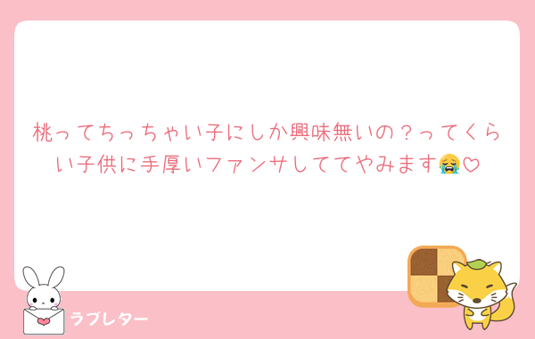 桃ってちっちゃい子にしか興味無いの？ってくらい子供に手厚いファンサしててやみます😭