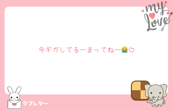 今ギガしてるーまってねー😭