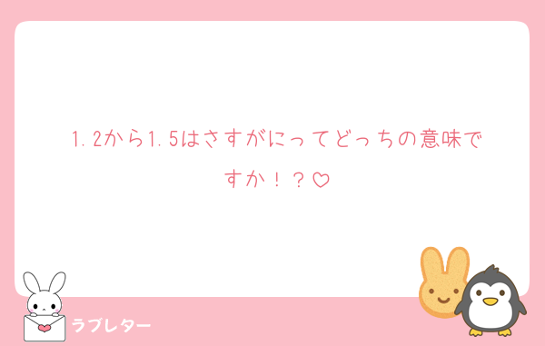 1.2から1.5はさすがにってどっちの意味ですか！？