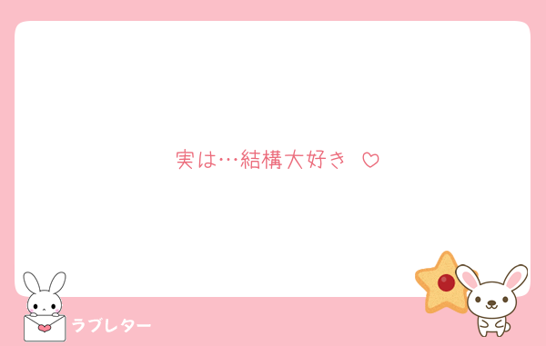 実は…結構大好き♡