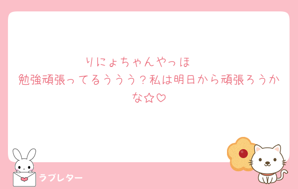 りにょちゃんやっほ🫶
勉強頑張ってるううう？私は明日から頑張ろうかな☆