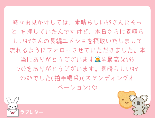 時々お見かけしては、素晴らしいｷﾀさんにそっと♡を押していたんですけど、本日さらに素晴らしいｷﾀさんの長編ユメショを摂取いたしまして流れるようにフォローさせていただきました。本当にありがとうございます🙇‍♀️最高なｷﾀｼﾝｽｹをありがとうございます。素晴らしいｷﾀｼﾝｽｹでした(拍手喝采)(スタンディングオベーション)