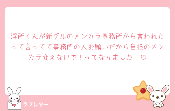 浮所くんが新グルのメンカラ事務所から言われたって言ってて事務所の人お願いだから自担のメンカラ変えないで！ってなりました🥺