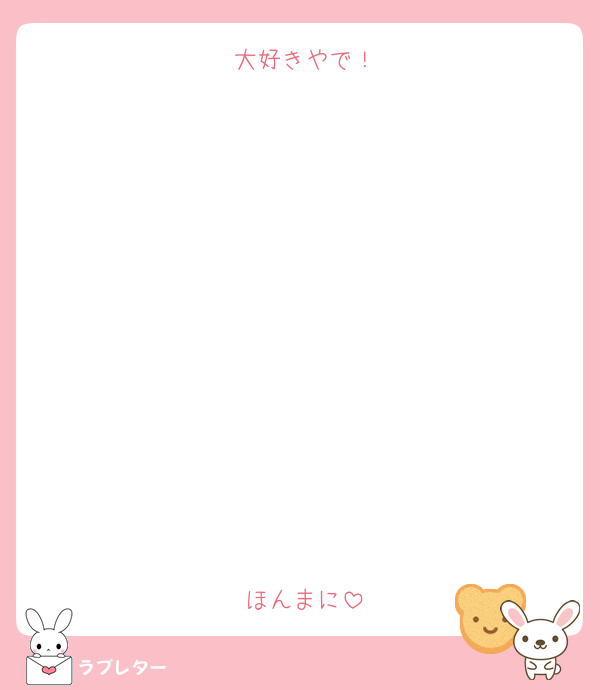 大好きやで！











ほんまに