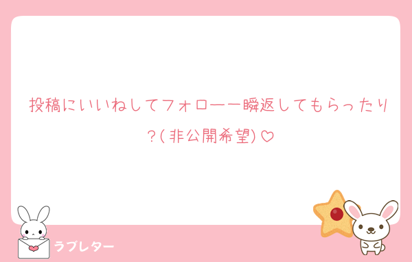 投稿にいいねしてフォロー一瞬返してもらったり？(非公開希望)
