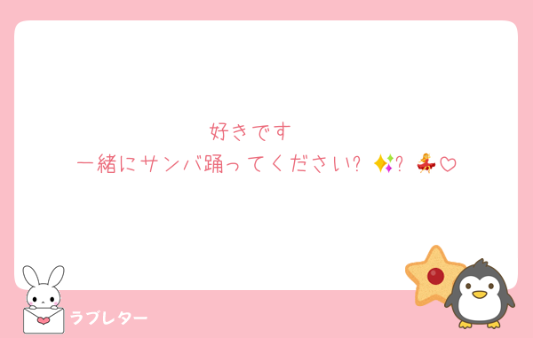 好きです♡
一緒にサンバ踊ってください✨💃✨💃