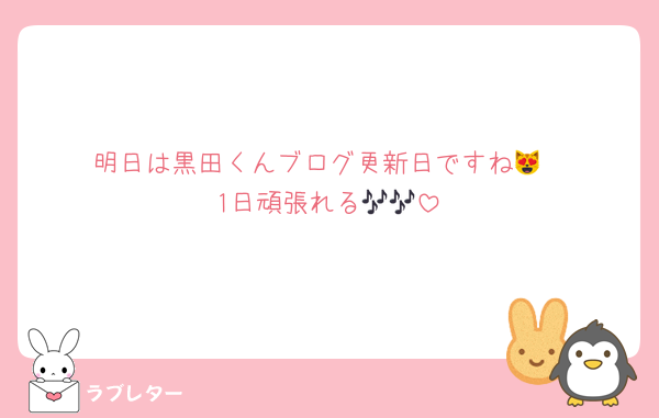 明日は黒田くんブログ更新日ですね😻
1日頑張れる🎶🎶