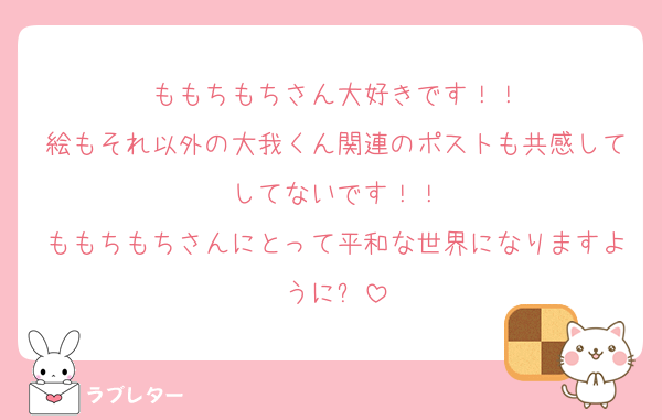 ももちもちさん大好きです！！
絵もそれ以外の大我くん関連のポストも共感してしてないです！！
ももちもちさんにとって平和な世界になりますように✨️