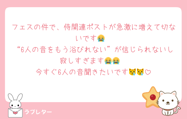 フェスの件で、侍関連ポストが急激に増えて切ないです😭
“6人の音をもう浴びれない”が信じられないし寂しすぎます😭😭
今すぐ6人の音聞きたいです😿😿