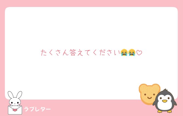 たくさん答えてください😭😭