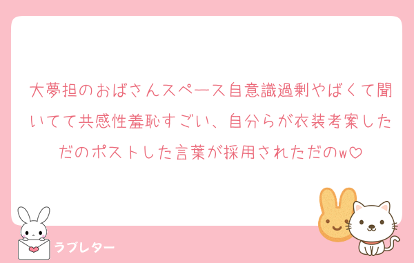 大夢担のおばさんスペース自意識過剰やばくて聞いてて共感性羞恥すごい、自分らが衣装考案しただのポストした言葉が採用されただのw