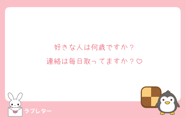 好きな人は何歳ですか？
連絡は毎日取ってますか？