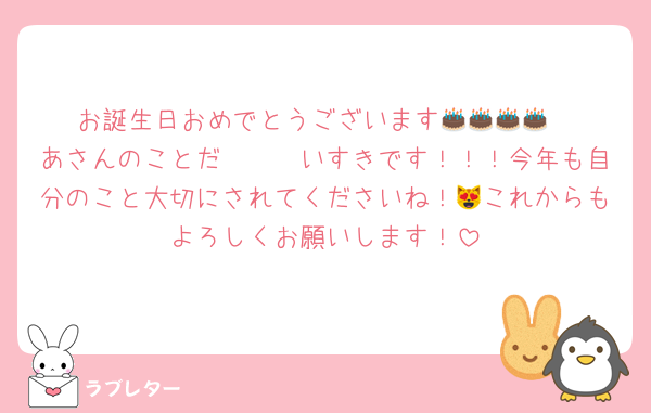 お誕生日おめでとうございます🎂🎂🎂🎂
あさんのことだ〜〜〜いすきです！！！今年も自分のこと大切にされてくださいね！😻これからもよろしくお願いします！
