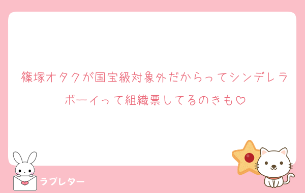 篠塚オタクが国宝級対象外だからってシンデレラボーイって組織票してるのきも