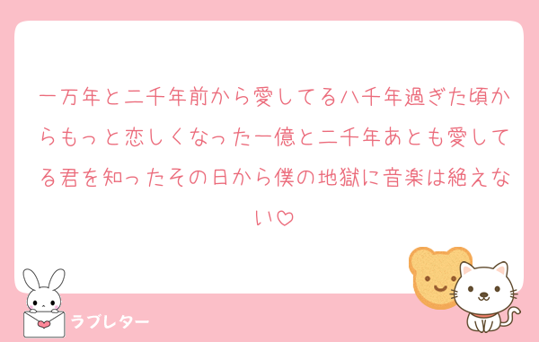 一万年と二千年前から愛してる八千年過ぎた頃からもっと恋しくなった一億と二千年あとも愛してる君を知ったその日から僕の地獄に音楽は絶えない