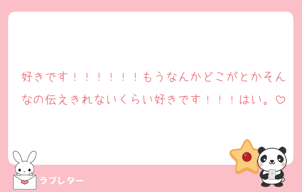 好きです！！！！！！もうなんかどこがとかそんなの伝えきれないくらい好きです！！！はい。