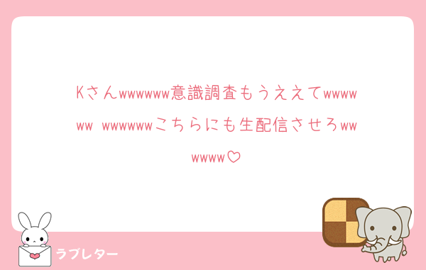 Kさんwwwwww意識調査もうええてwwwwww wwwwwwこちらにも生配信させろwwwwww