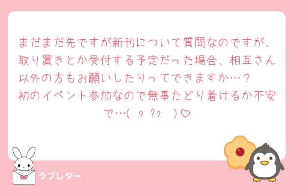 まだまだ先ですが新刊について質問なのですが、取り置きとか受付する予定だった場合、相互さん以外の方もお願いしたりってできますか…？🥺
初のイベント参加なので無事たどり着けるか不安で…(   ᷄ᾥ ᷅ )