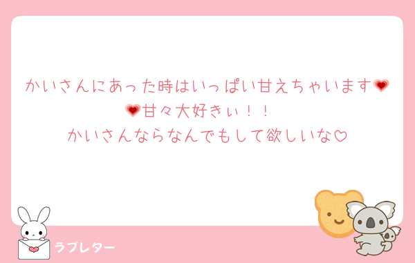 かいさんにあった時はいっぱい甘えちゃいます💗💗甘々大好きぃ！！
かいさんならなんでもして欲しいな