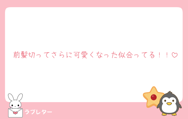 前髪切ってさらに可愛くなった似合ってる！！