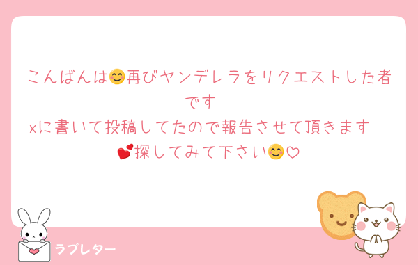 こんばんは😊再びヤンデレラをリクエストした者です
xに書いて投稿してたので報告させて頂きます🥰💕探してみて下さい😊