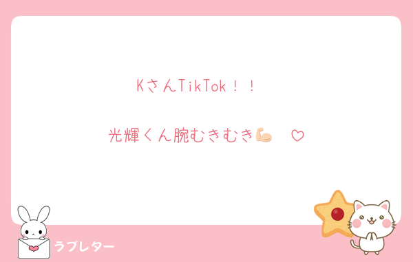 KさんTikTok！！

光輝くん腕むきむき💪🏻