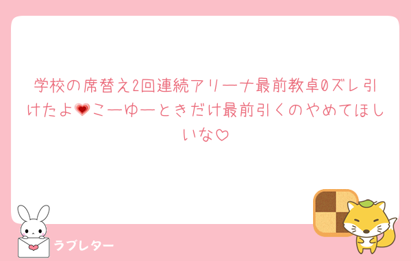 学校の席替え2回連続アリーナ最前教卓0ズレ引けたよ💗こーゆーときだけ最前引くのやめてほしいな