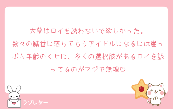 大夢はロイを誘わないで欲しかった。
数々の鯖番に落ちてもうアイドルになるには崖っぷち年齢のくせに、多くの選択肢があるロイを誘ってるのがマジで無理