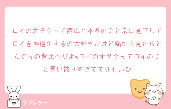 ロイのオタクって西山と本多のこと常に見下してロイを神格化するの大好きだけど端から見たらどんぐりの背比べだよwロイのオタクってロイのこと買い被りすぎててきもい
