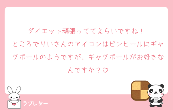 ダイエット頑張っててえらいですね！♡
ところでりいさんのアイコンはピンヒールにギャグボールのようですが、ギャグボールがお好きなんですか？