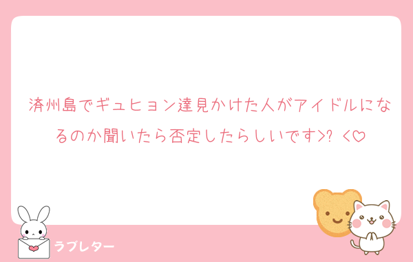 済州島でギュヒョン達見かけた人がアイドルになるのか聞いたら否定したらしいです>ࡇ<