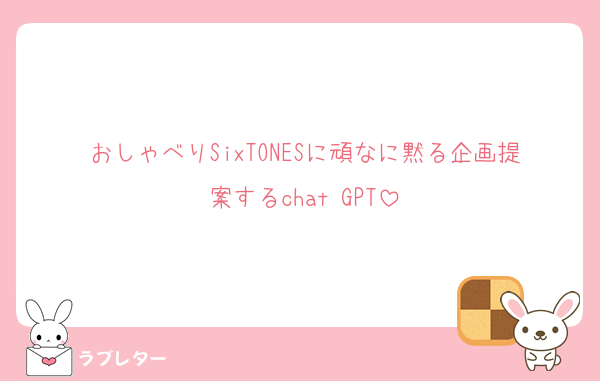 おしゃべりSixTONESに頑なに黙る企画提案するchat GPT
