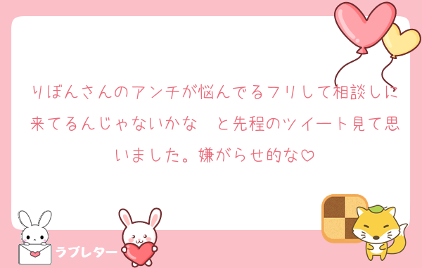 りぼんさんのアンチが悩んでるフリして相談しに来てるんじゃないかな〜と先程のツイート見て思いました。嫌がらせ的な