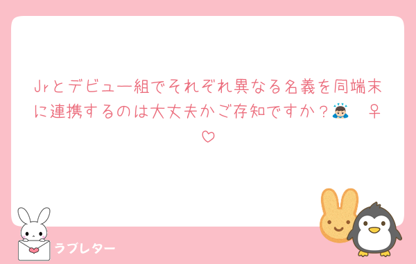 Jrとデビュー組でそれぞれ異なる名義を同端末に連携するのは大丈夫かご存知ですか？🙇🏻‍♀️