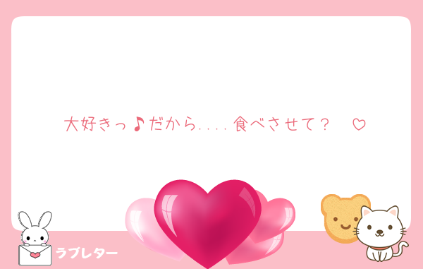 大好きっ♪だから....食べさせて？❤