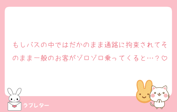 もしバスの中ではだかのまま通路に拘束されてそのまま一般のお客がゾロゾロ乗ってくると…？
