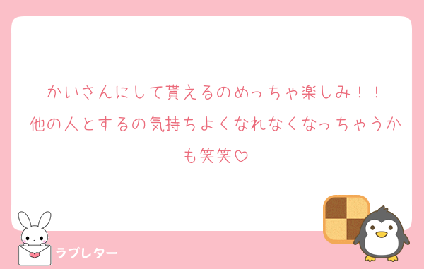 かいさんにして貰えるのめっちゃ楽しみ！！
他の人とするの気持ちよくなれなくなっちゃうかも笑笑