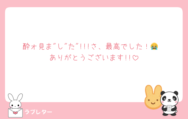 酔ォ見ま"し"た"!!!さ、最高でした！😭
ありがとうございます!!