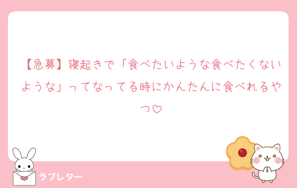 【急募】寝起きで「食べたいような食べたくないような」ってなってる時にかんたんに食べれるやつ