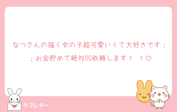 なつさんの描く女の子超可愛いくて大好きです；；お金貯めて絶対OC依頼しますт т