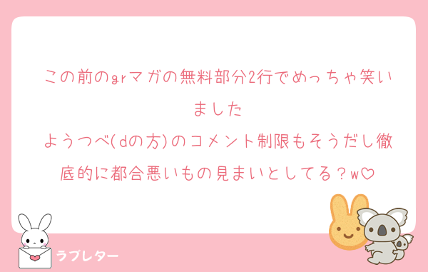 この前のgrマガの無料部分2行でめっちゃ笑いました
ようつべ(dの方)のコメント制限もそうだし徹底的に都合悪いもの見まいとしてる？w
