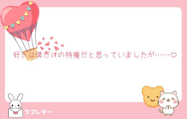 好きは僕だけの特権だと思っていましたが……