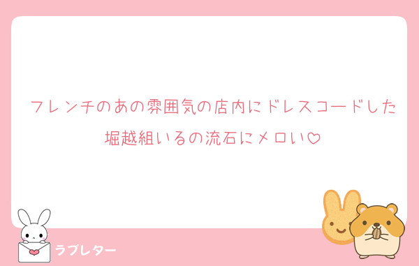 フレンチのあの雰囲気の店内にドレスコードした堀越組いるの流石にメロい
