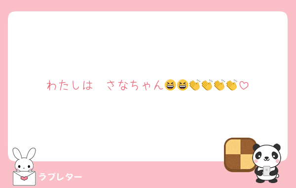 わたしは〜さなちゃん😆😆👏👏👏👏