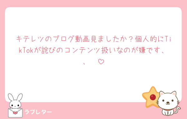 キテレツのブログ動画見ましたか？個人的にTikTokが詫びのコンテンツ扱いなのが嫌です、、🥲
