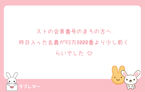 ストの会員番号のまろの方へ
昨日入った名義が93万8000番より少し前くらいでした‼️