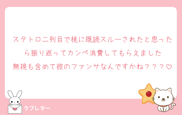 スタトロ二列目で桃に既読スルーされたと思ったら振り返ってカンペ消費してもらえました
無視も含めて彼のファンサなんですかね？？？